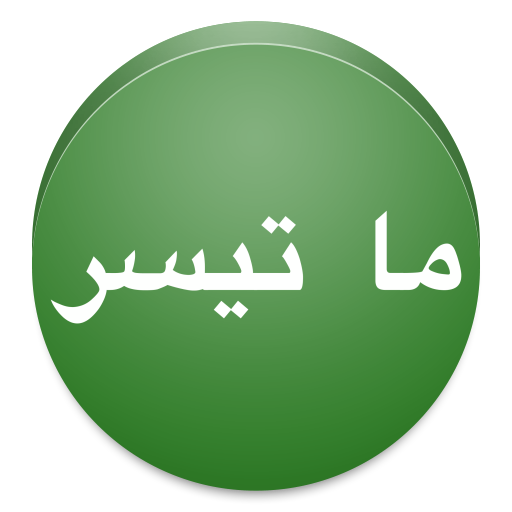 ما تيسّر 媒體與影片 App LOGO-APP開箱王