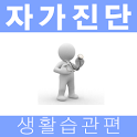 당신의 생활습관병은? logo