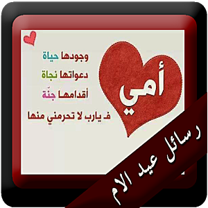 رسائل لعيد الام 2.0