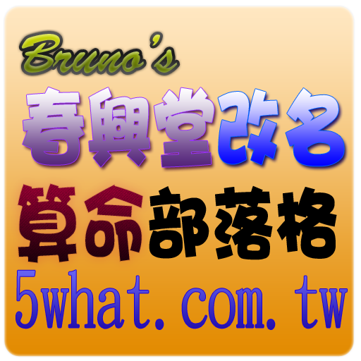 春興堂改名算命部落格-專研改名算命,八字算命改名紫微算命改名 LOGO-APP點子