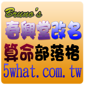 春興堂改名算命部落格-專研改名算命,八字算命改名紫微算命改名 1.0.0