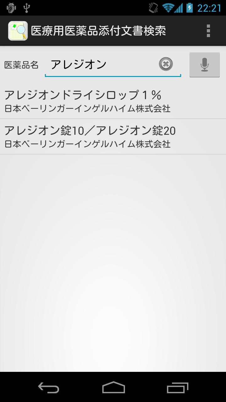 医療スタッフツール 添付文書検索 Screen 2