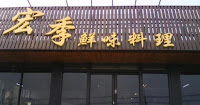 宏季鮮味料理 (已歇業)