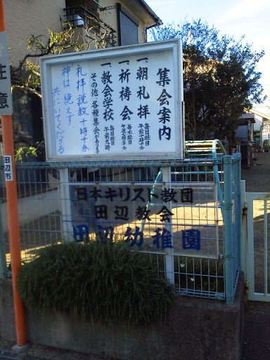 日本キリスト教団田辺教会