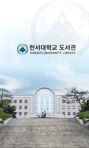 【免費教育App】한서대학교 도서관-APP點子