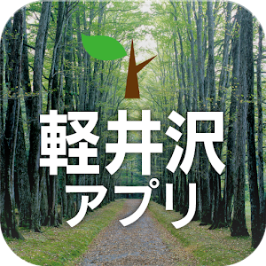 軽井沢アプリ 1.1.2