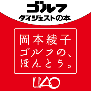 岡本綾子 ゴルフの、ほんとう。① logo