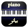 بيانو Piano icon