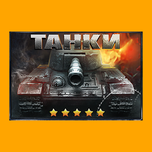 Танки for PC and MAC