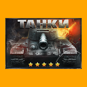 Танки.apk 5.1