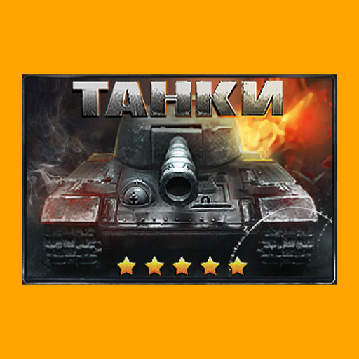 Танки moded unlimitted apk - Download latest version 5.1