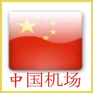 中国机场小工具大方便机场时刻航班 交通運輸 App LOGO-APP開箱王