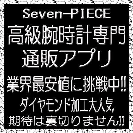 激安高級腕時計通販◆セブンピース◆大セール実施中