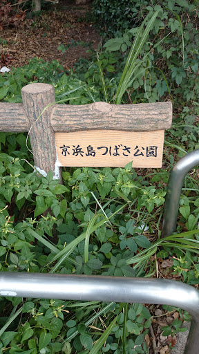Keihin-Jima Tsubasa Park