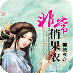 非常俏果农【热门畅销言情小说】 7.4.7