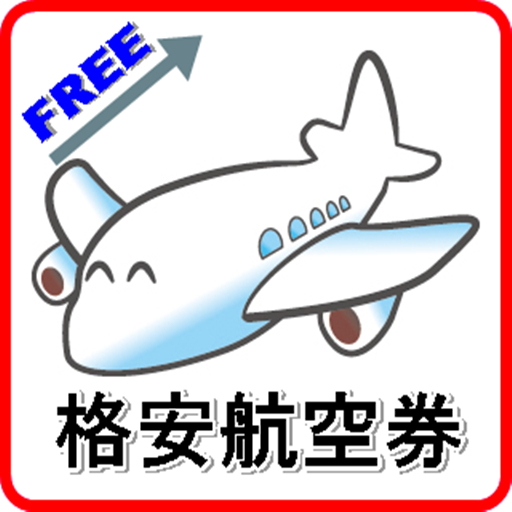 格安航空券【国内】検索アプリ☆LCC簡単一発検索で空の旅 LOGO-APP點子