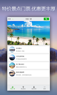 同程特价门票-景点门票预定，景点团购 Screenshots 0