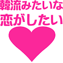 韓流みたいな恋がしたい！ logo