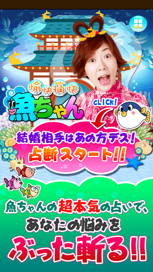 Android application 魚ちゃん人気占い★結婚相手はあの方デス！ screenshort