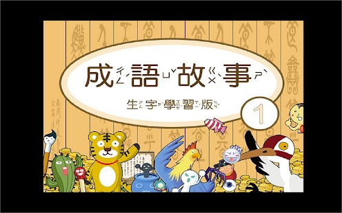 Free Download 聽故事學成語-機智篇 APK