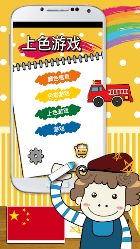 Coloring game Chinese
