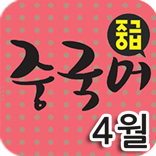EBS FM 중급중국어(2013.4월호) 教育 App LOGO-APP開箱王