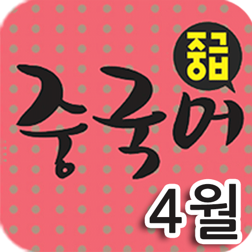 EBS FM 중급중국어(2013.4월호) LOGO-APP點子