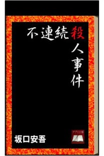 How to mod 不連続殺人事件 1.0 unlimited apk for laptop