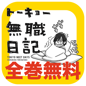 【マンガ全巻無料】トーキョー無職日記