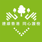 連線香港 同心護樹