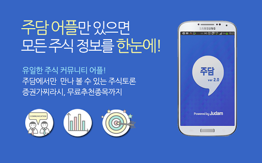 【免費財經App】주식 비밀 정보 /증권 토론 [주담]-APP點子