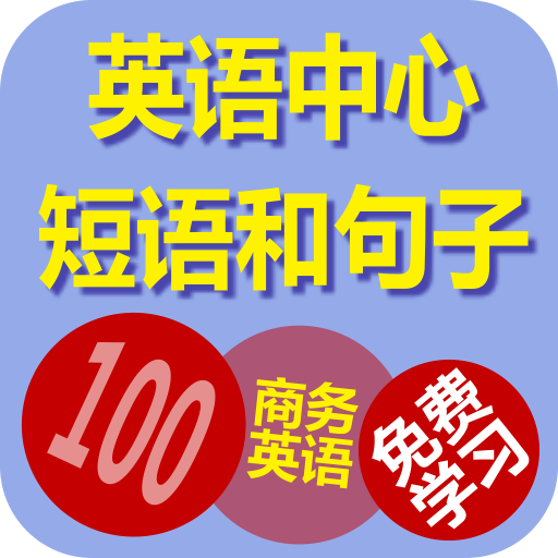 英語學習-短語和句子-免費學習 LOGO-APP點子