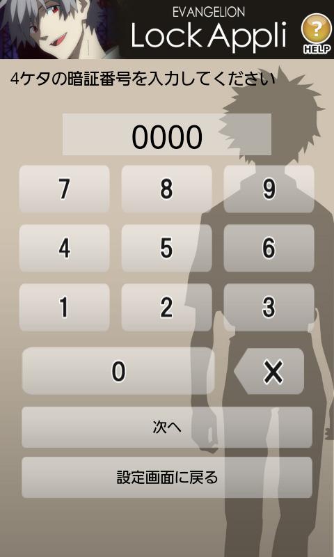 エヴァロックアプリ（カヲルモデル） Screen 2