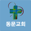 동문교회 logo