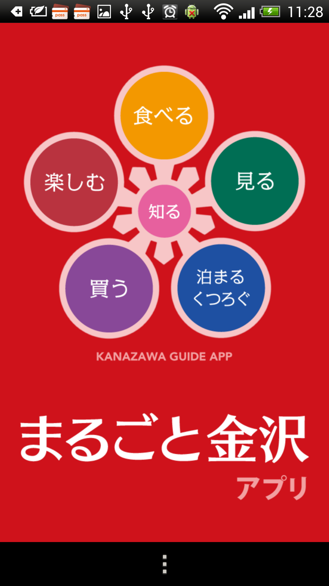 Android application まるごと金沢 screenshort