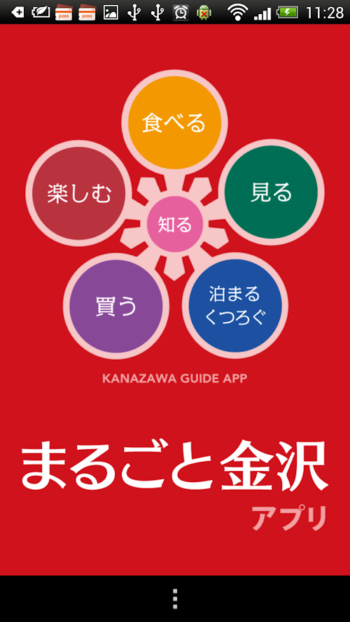 Android application まるごと金沢 screenshort