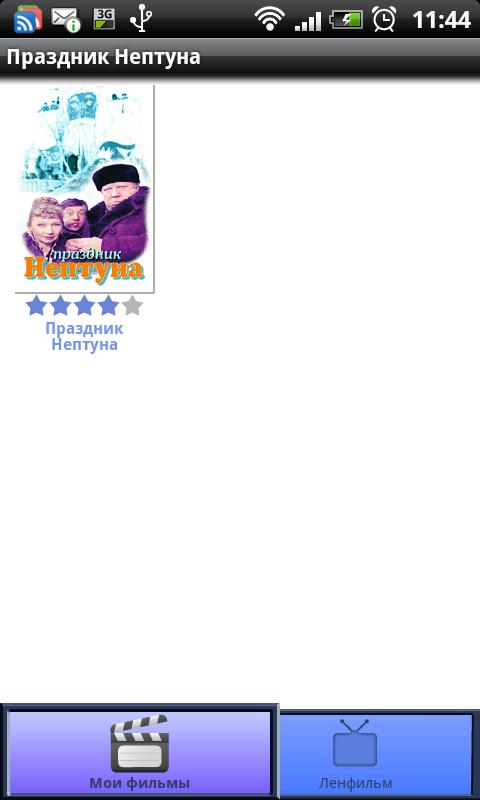 Android application The film "Feast of Neptune" screenshort