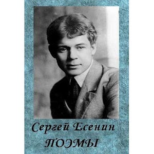 Поэмы. Сергей Есенин 1.0