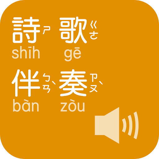 《詩歌伴奏》有聲APP 書籍 App LOGO-APP開箱王