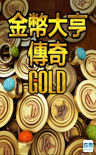 金幣大亨傳奇黃金版