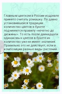 Цветочный этикет Screenshots 2