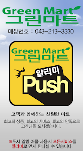 그린마트오창 Screenshots 1