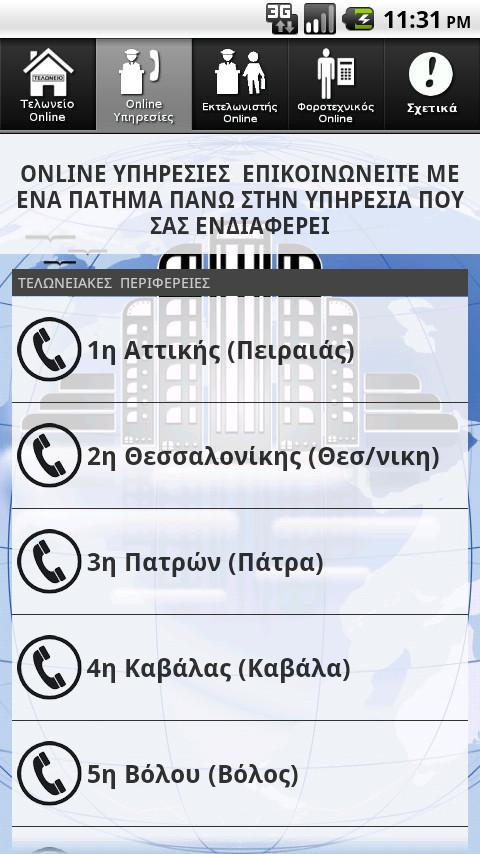   Τελωνείο Online - στιγμιότυπο οθόνης 