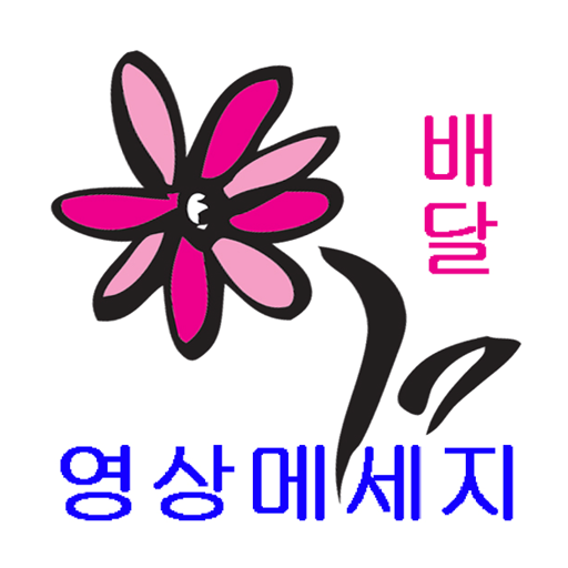 꽃배달메세지(음성.영상메세지, 큐알메세지, FMS) LOGO-APP點子