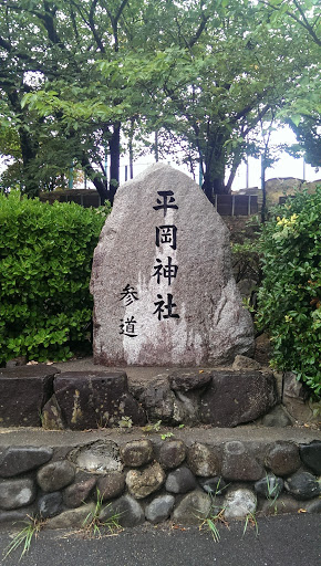 平岡神社山道石碑