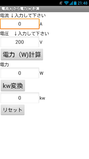 建設設備アプリ 電流 A から電力 W 計算