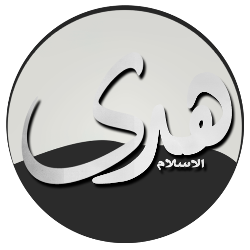 هدى الإسلام الموسوعة الاسلامية 書籍 App LOGO-APP開箱王