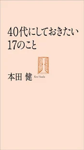 40代にしておきたい17のこと