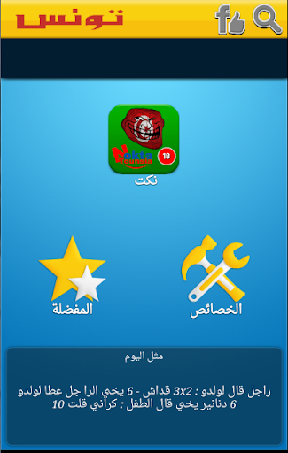 【免費娛樂App】نكت تونسية - للكبار فقط +18-APP點子