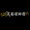 萬勝兩廣龍獅戰鼓團 Application icon